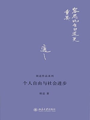 cover image of 个人自由与社会进步